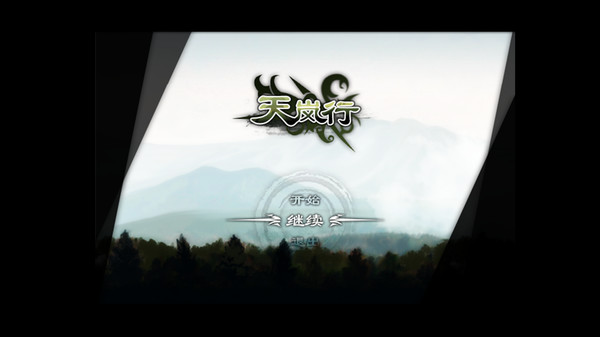 天岚行 - Through the Mist and Sky gameplay screenshot