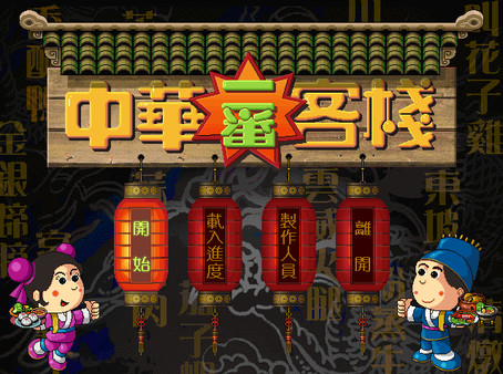 Chinese inn gameplay screenshot