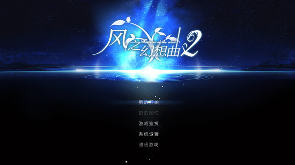 Fantasia of the Wind 2 风之幻想曲 第二部 gameplay screenshot