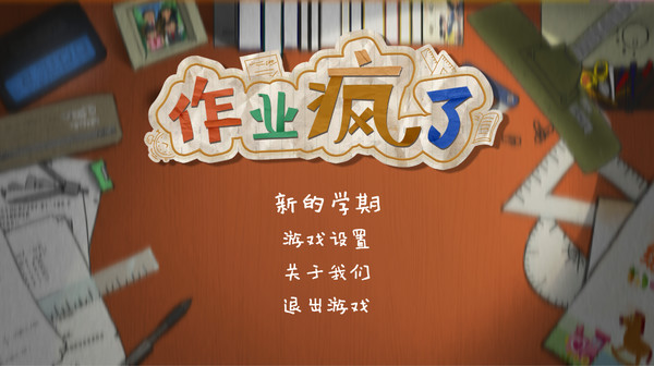 HomeWork Is Crazy / 作业疯了 gameplay screenshot