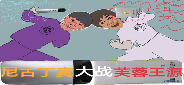 Nigudin really fought against Furong Wangyuan gameplay screenshot