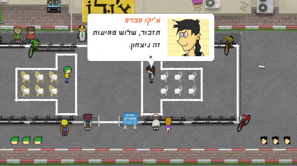 יום פתוח (Open Day) gameplay screenshot