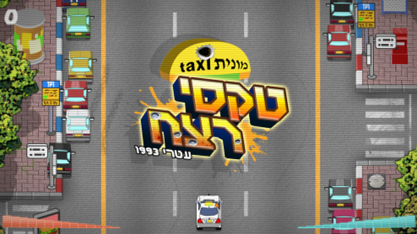 יום פתוח (Open Day) gameplay screenshot