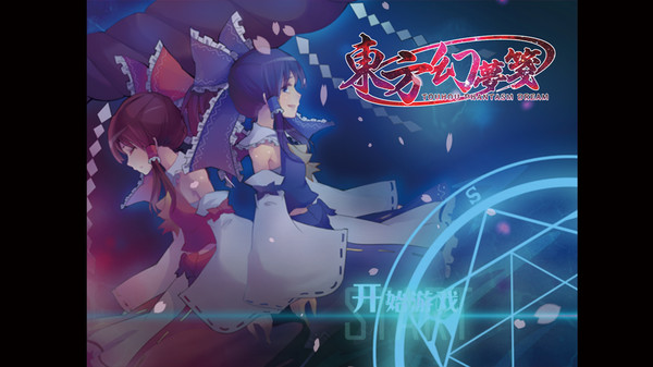 東方幻夢箋 ~ Touhou Phantasm Dream gameplay screenshot
