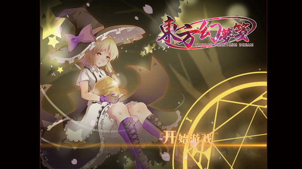 東方幻夢箋 ~ Touhou Phantasm Dream gameplay screenshot