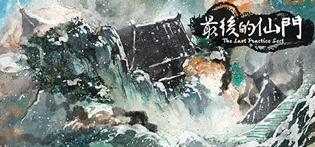 最后的仙门 The last Practice Sect cover
